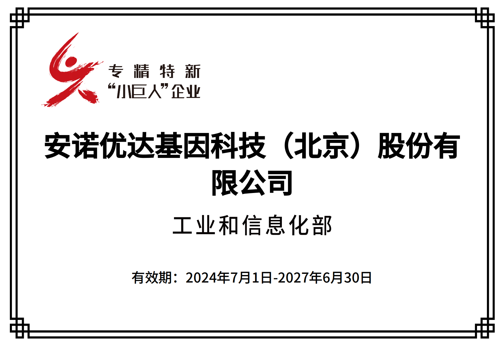 专精特新“小巨人”企业